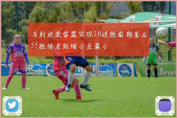 马刺逆袭雷霆实现10连胜前期落后55胜场差距缩小至最小