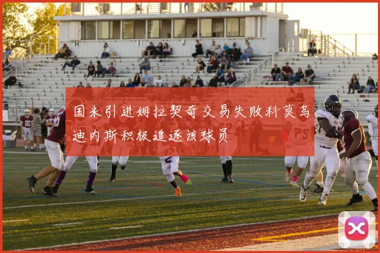 国米引进姆拉契奇交易失败科莫乌迪内斯积极追逐该球员