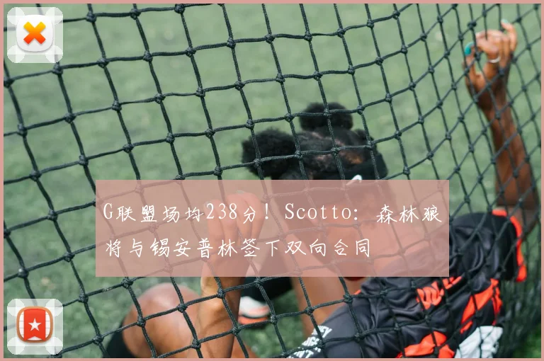G联盟场均238分！Scotto：森林狼将与锡安普林签下双向合同