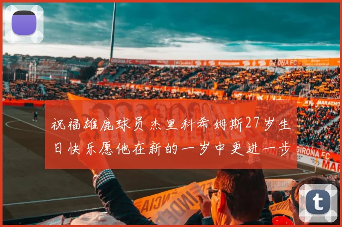 祝福雄鹿球员杰里科希姆斯27岁生日快乐愿他在新的一岁中更进一步