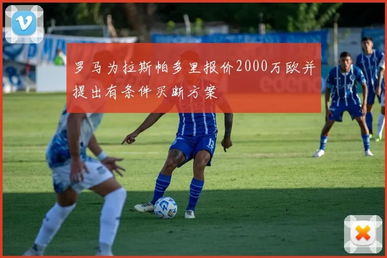 罗马为拉斯帕多里报价2000万欧并提出有条件买断方案