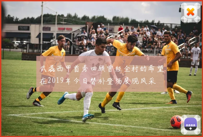 武磊西甲首秀回顾曾经全村的希望在2019年今日替补登场展现风采