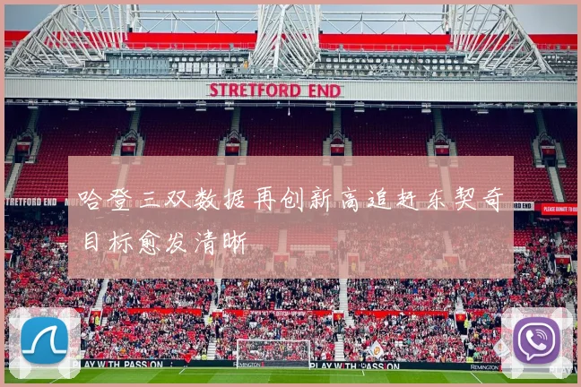 哈登三双数据再创新高追赶东契奇目标愈发清晰