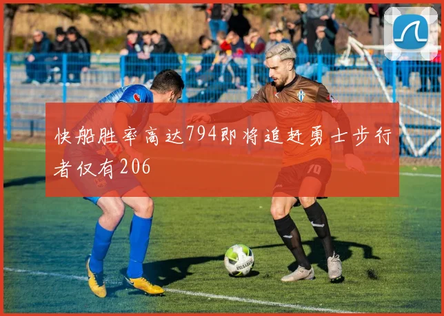 快船胜率高达794即将追赶勇士步行者仅有206