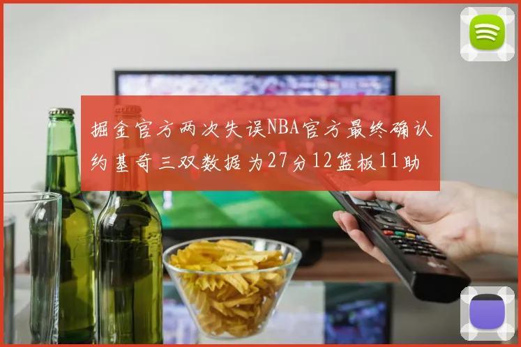 掘金官方两次失误NBA官方最终确认约基奇三双数据为27分12篮板11助攻